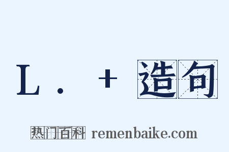 L.+造句是什么意思的图片